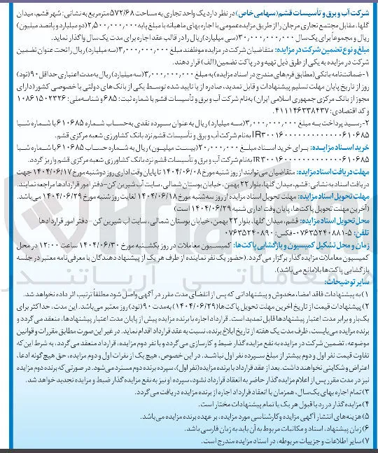 اجاره یک واحد تجاری به مساحت ۵۷۲/۶۸ متر مربع