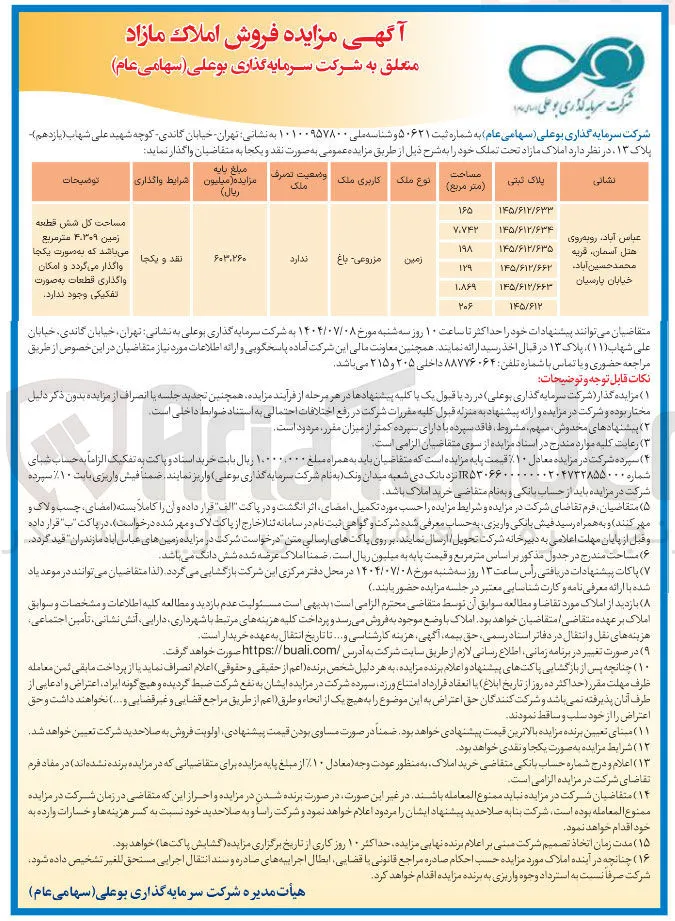 فروش املاک در 6 پلاک ثبتی با کاربری مزروعی - باغ