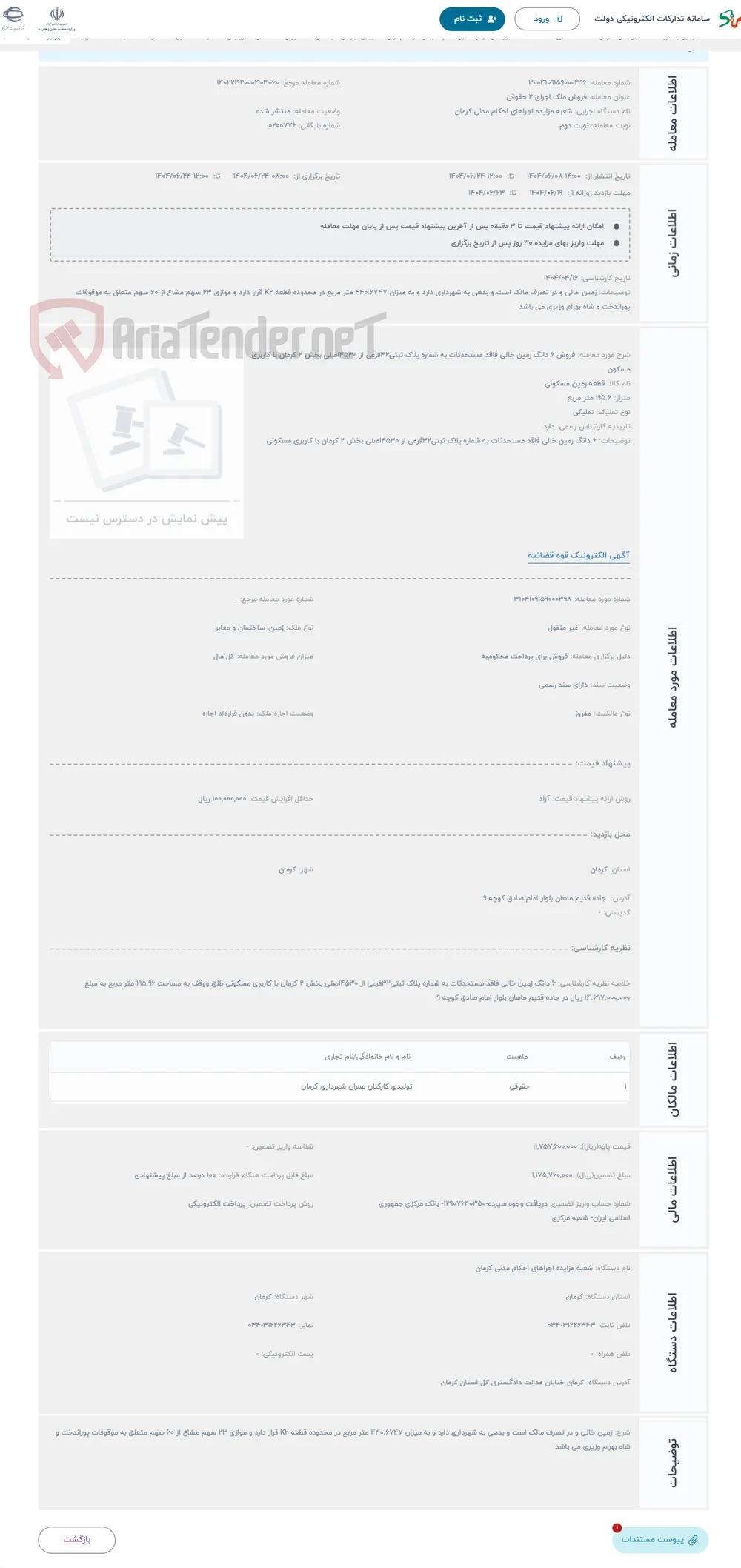 حراج فروش 6 دانگ زمین خالی فاقد مستحدثات به شماره پلاک ثبتی32فرعی از 4530اصلی بخش 2 کرمان با کاربری مسکون
