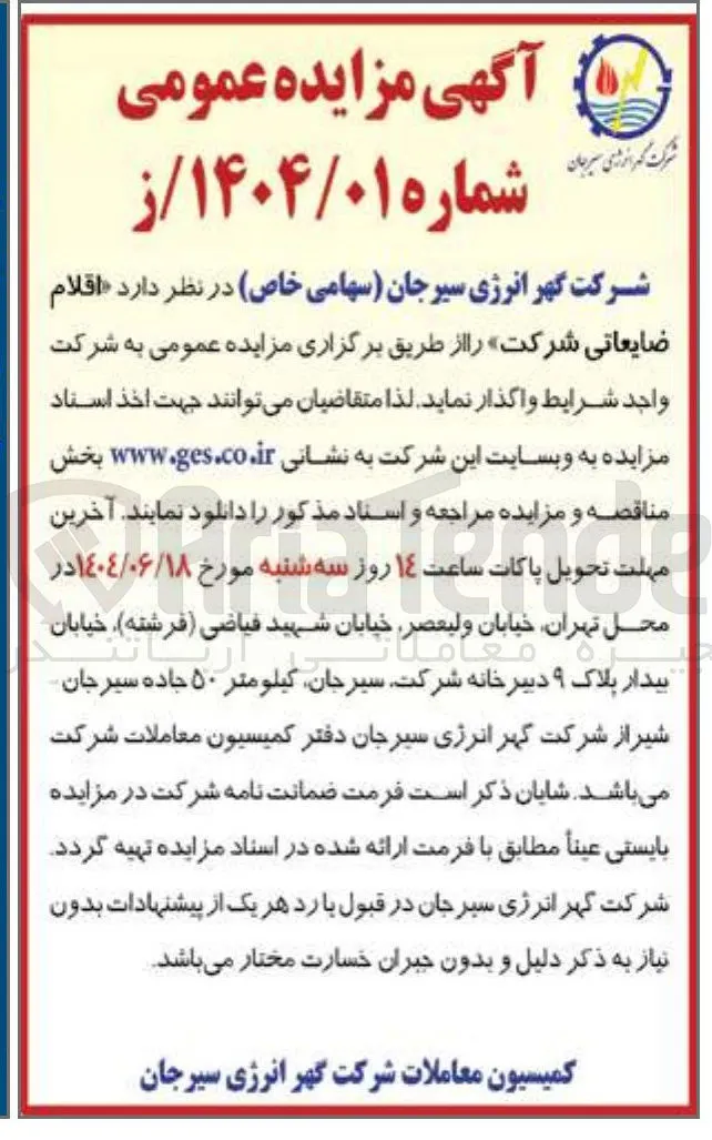 فروش اقلام ضایعاتی شرکت 