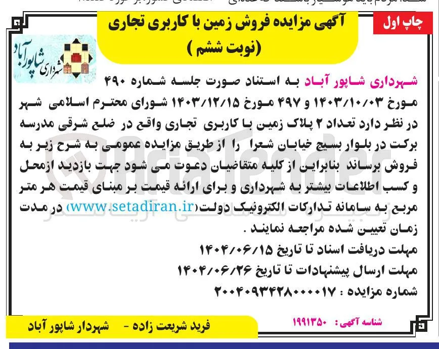تعداد ۲ پلاک زمین با کاربری تجاری