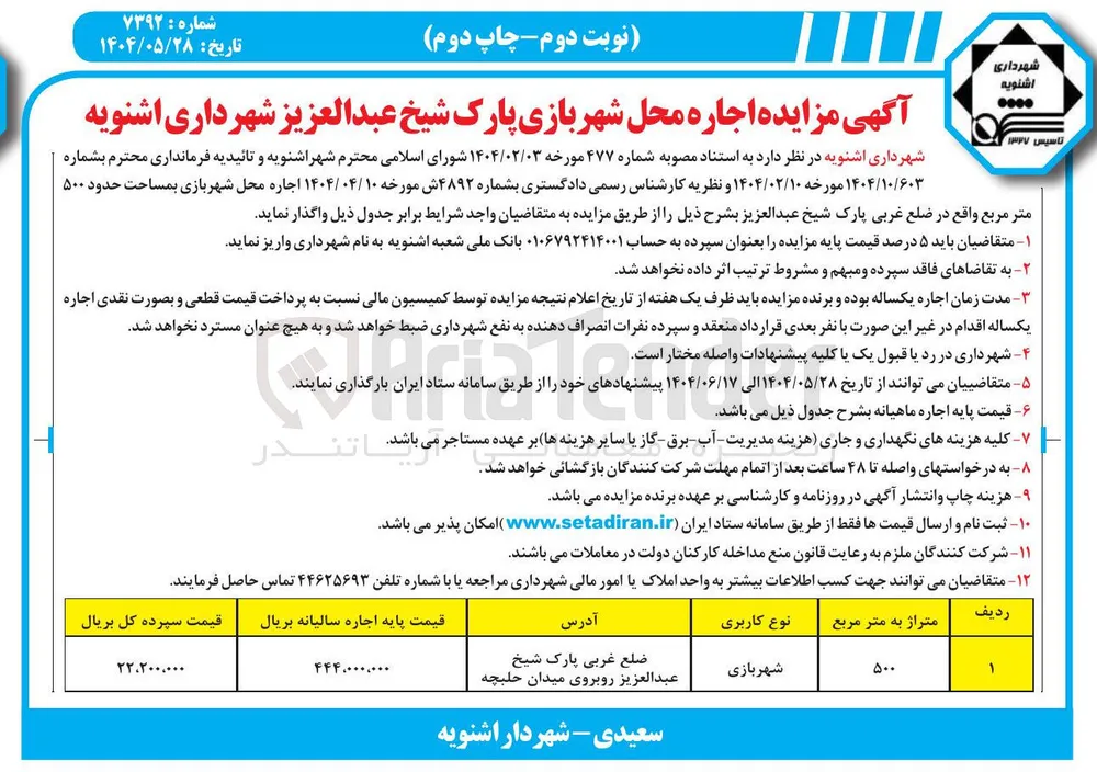 اجاره محل شهر بازی به مساحت 500 مترمربع