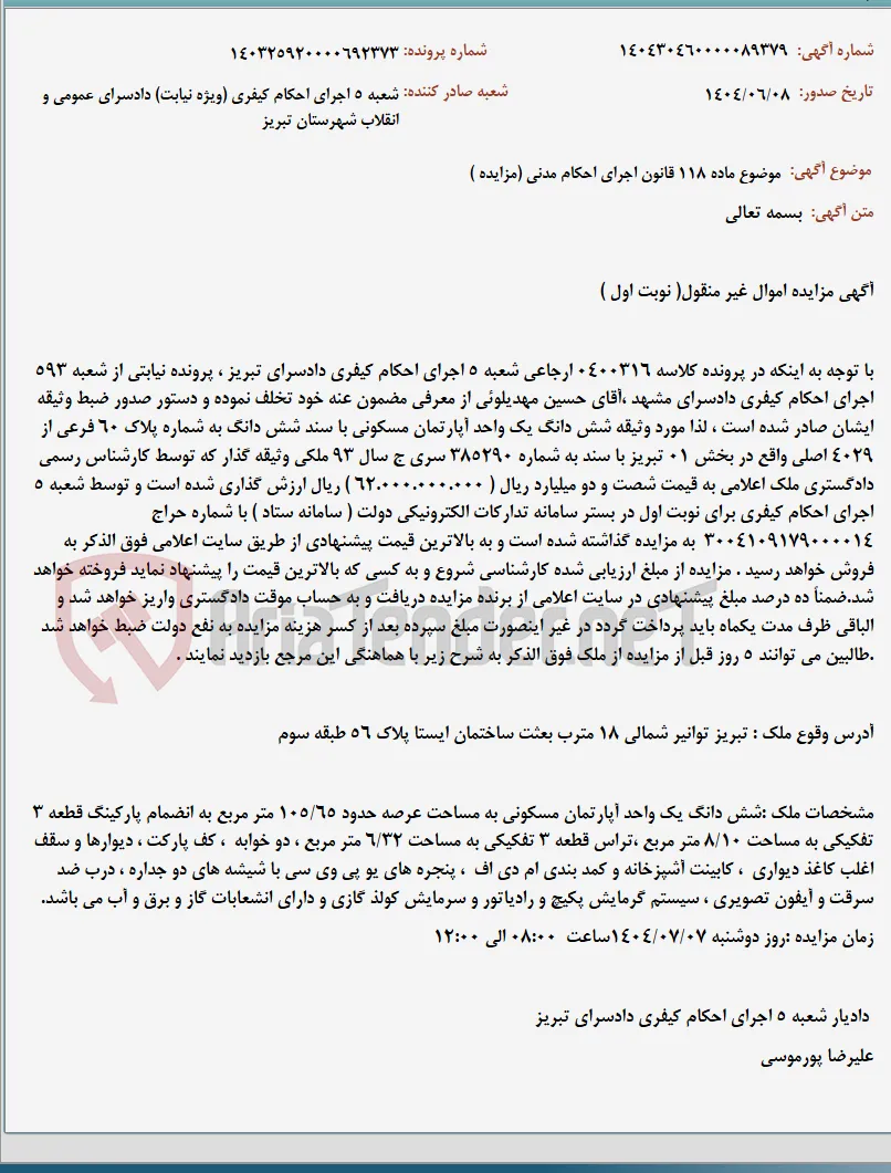 موضوع ماده 118 قانون اجرای احکام مدنی (مزایده )