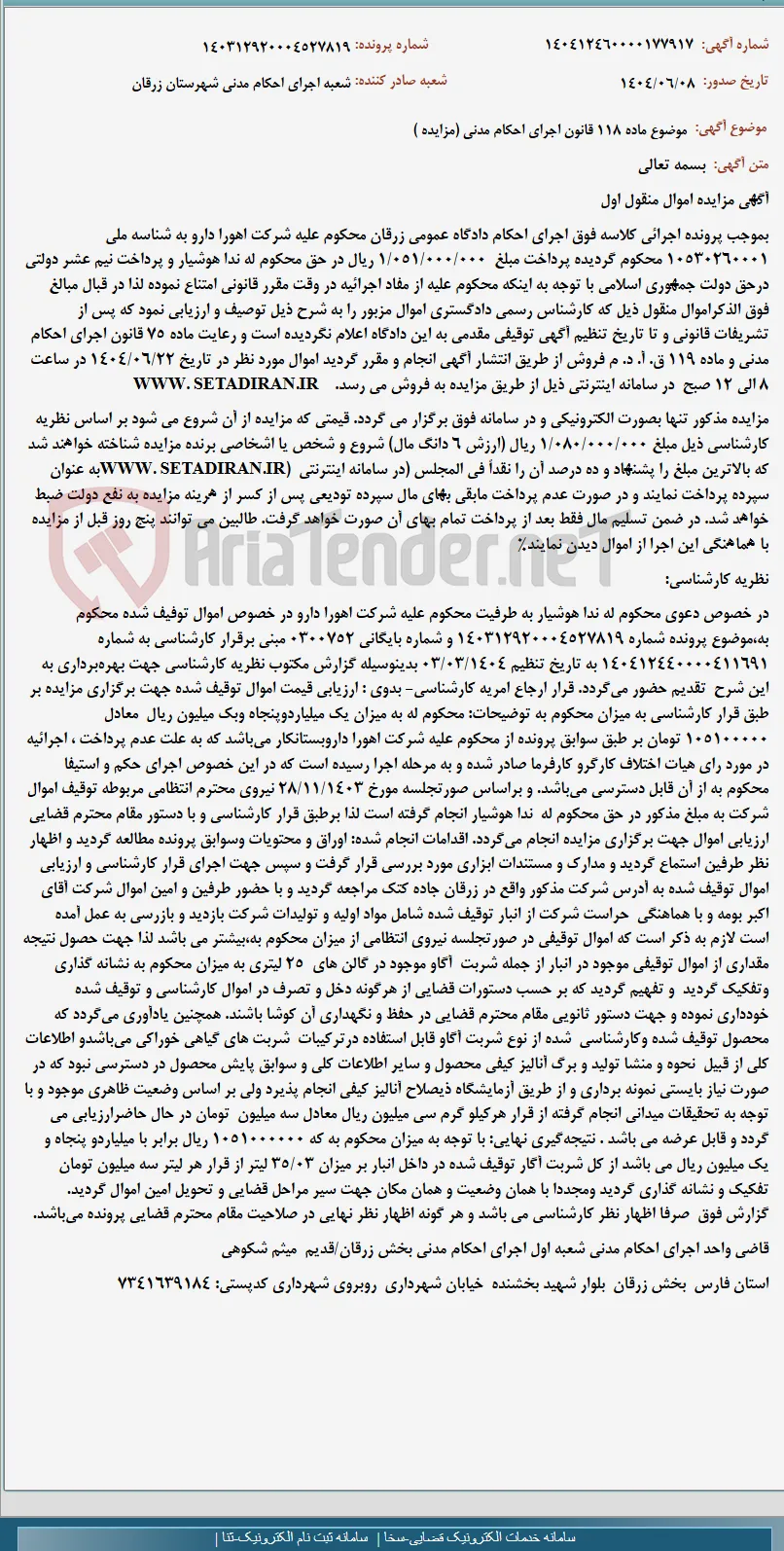 موضوع ماده 118 قانون اجرای احکام مدنی (مزایده )