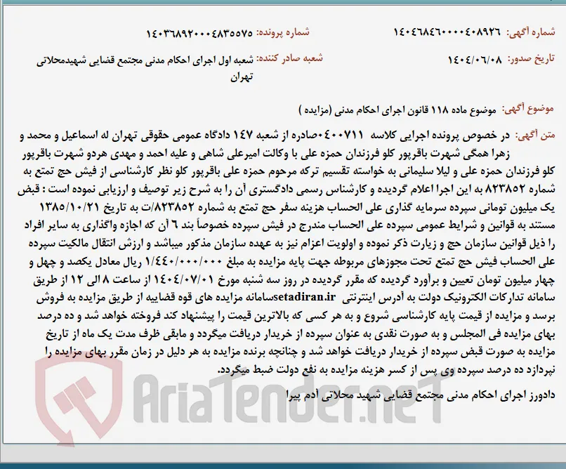موضوع ماده 118 قانون اجرای احکام مدنی (مزایده )