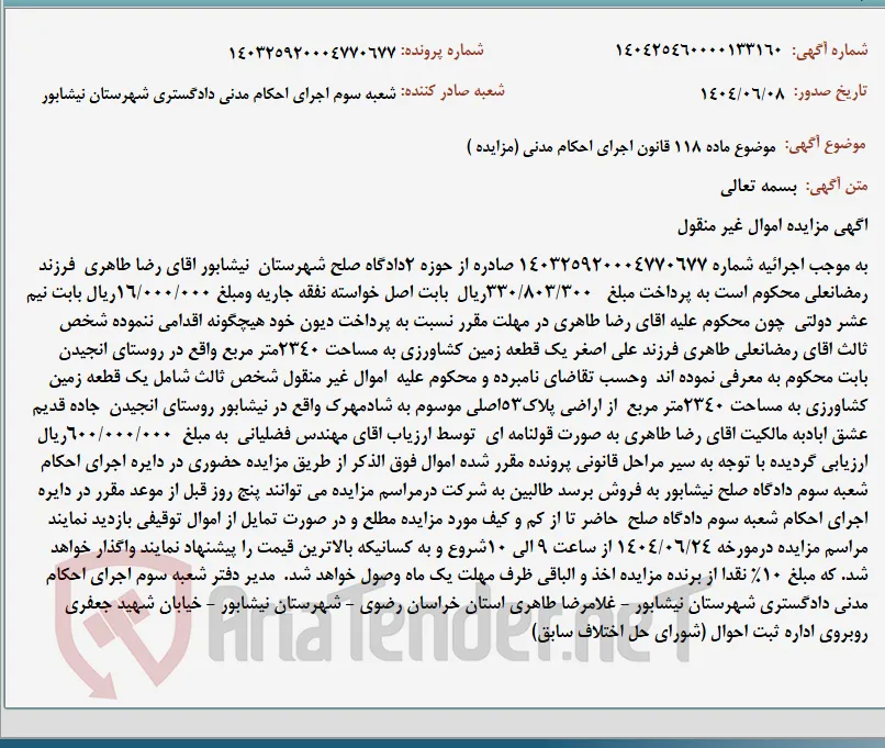 موضوع ماده 118 قانون اجرای احکام مدنی (مزایده )