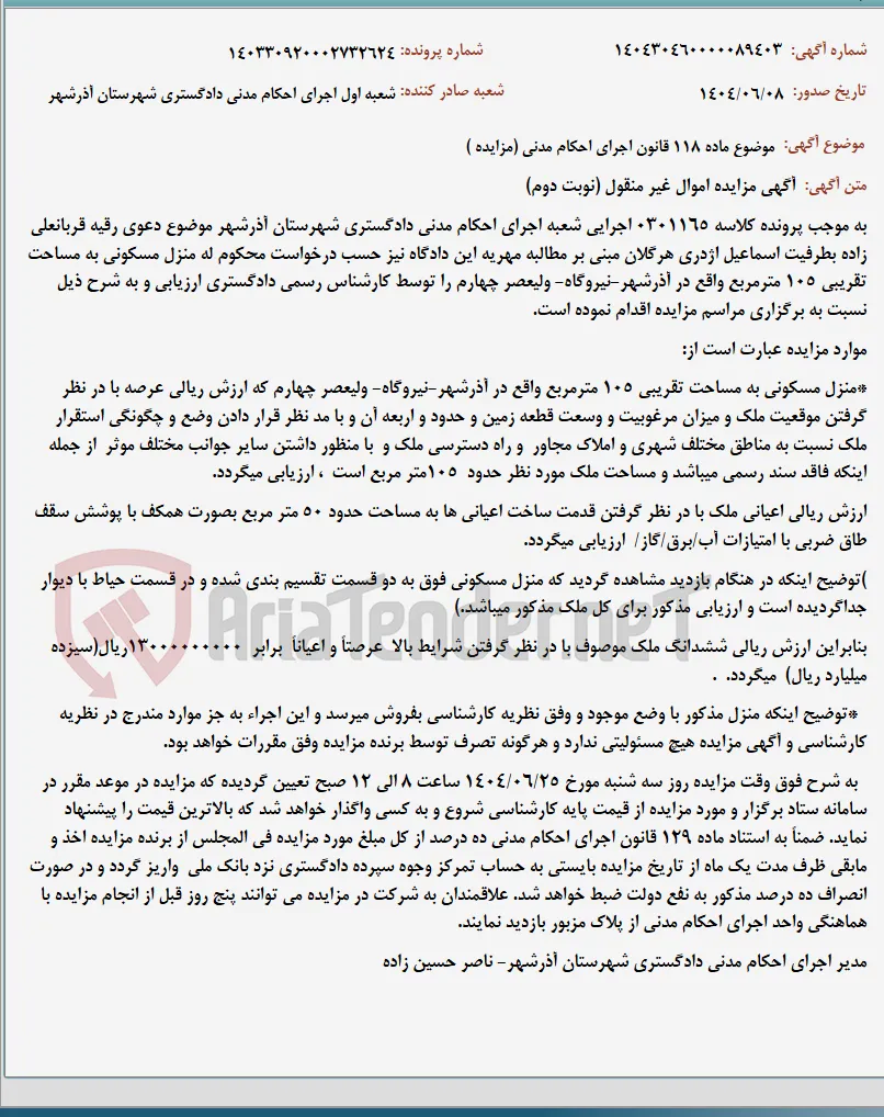 موضوع ماده 118 قانون اجرای احکام مدنی (مزایده )