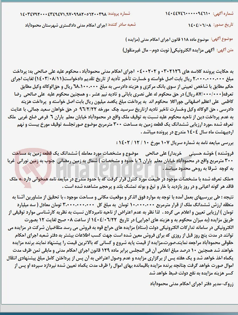 موضوع ماده 118 قانون اجرای احکام مدنی (مزایده )