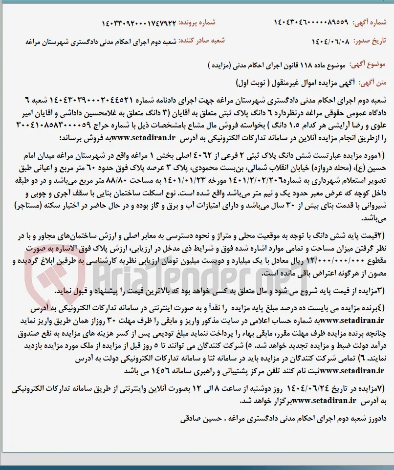 موضوع ماده 118 قانون اجرای احکام مدنی (مزایده )