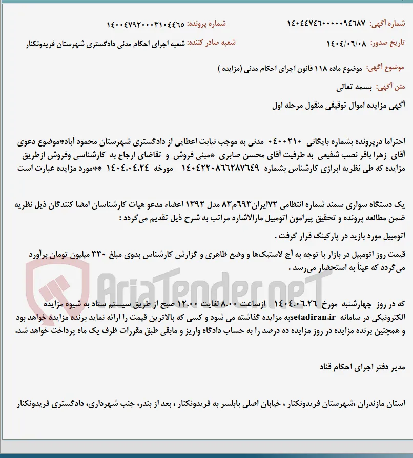موضوع ماده 118 قانون اجرای احکام مدنی (مزایده )