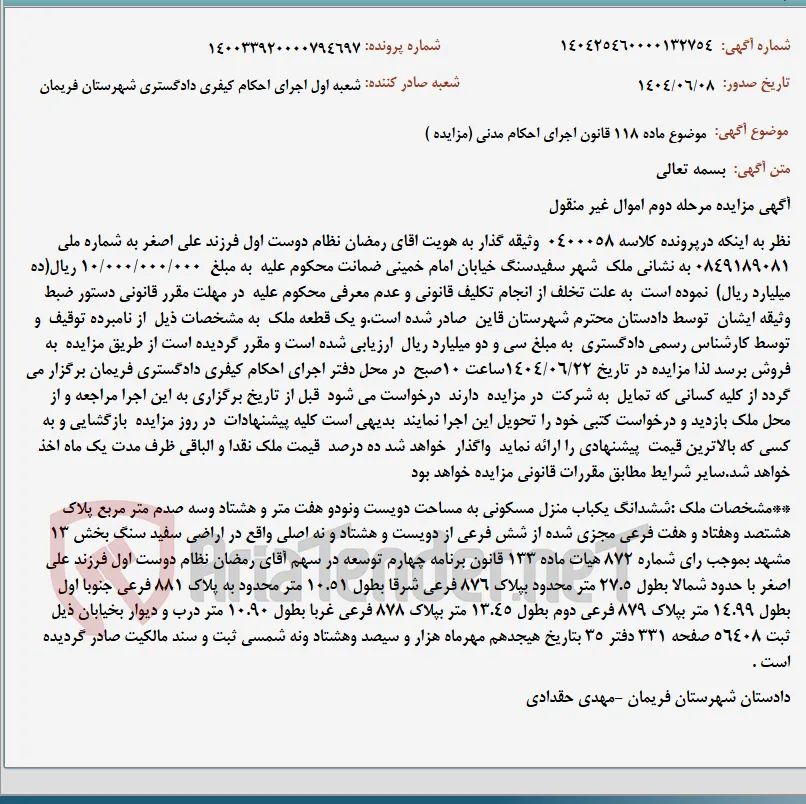 موضوع ماده 118 قانون اجرای احکام مدنی (مزایده )