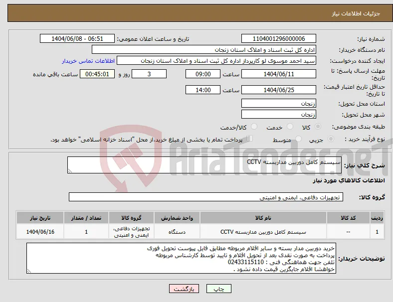 نیاز انتخاب تامین کننده-سیستم کامل دوربین مداربسته CCTV