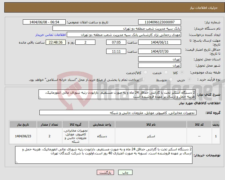 نیاز انتخاب تامین کننده-2 دستگاه اسکنر تخت با گارانتی حداقل 24 ماه و به صورت مستقیم، دارابودن رتبه شورای عالی انفورماتیک، هزینه حمل و ارسال بر عهده فروشنده است