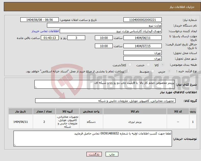 نیاز انتخاب تامین کننده-پرینتر مخصوص حجم کار بالا با قابلیت چاپ دو رو زن و شبکه ای