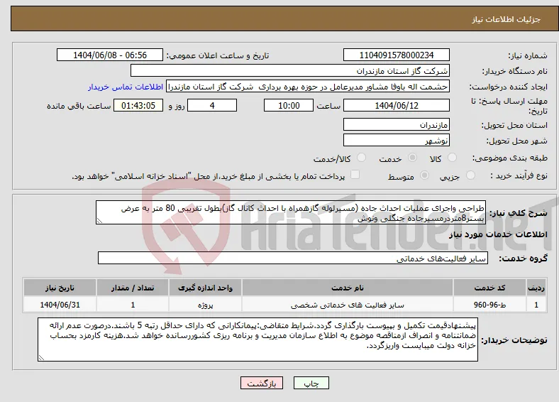 نیاز انتخاب تامین کننده-طراحی واجرای عملیات احداث جاده (مسیرلوله گازهمراه با احداث کانال گاز)بطول تقریبی 80 متر به عرض بستر8متردرمسیرجاده جنگلی ونوش
