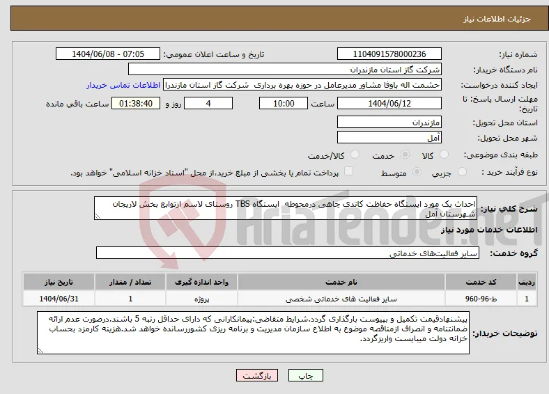 نیاز انتخاب تامین کننده-احداث یک مورد ایستگاه حفاظت کاتدی چاهی درمحوطه ایستگاه TBS روستای لاسم ازتوابع بخش لاریجان شهرستان آمل