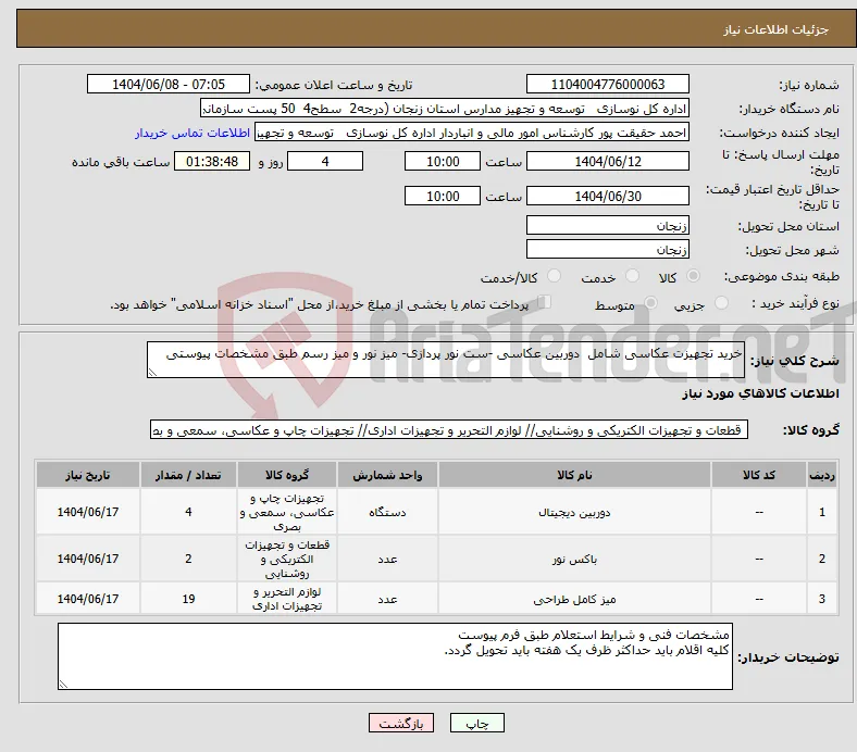 نیاز انتخاب تامین کننده-خرید تجهیزت عکاسی شامل دوربین عکاسی -ست نور پردازی- میز نور و میز رسم طبق مشخصات پیوستی