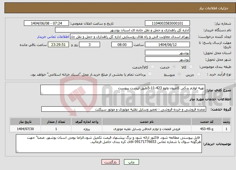 نیاز انتخاب تامین کننده-تهیه لوازم یدکی کامیون ولوو 423-11-5طبق لیست پیوست
