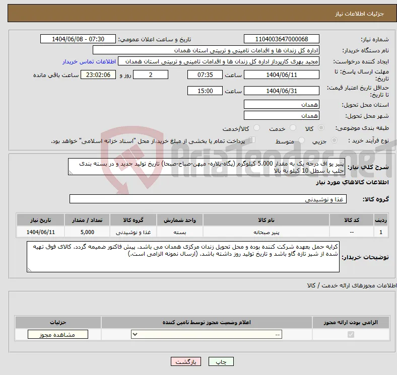نیاز انتخاب تامین کننده-پنیر یو اف درجه یک به مقدار 5.000 کیلوگرم (پگاه-پلاره- میهن-صباح-صبحا) تاریخ تولید جدید و در بسته بندی حلب یا سطل 10 کیلو به بالا