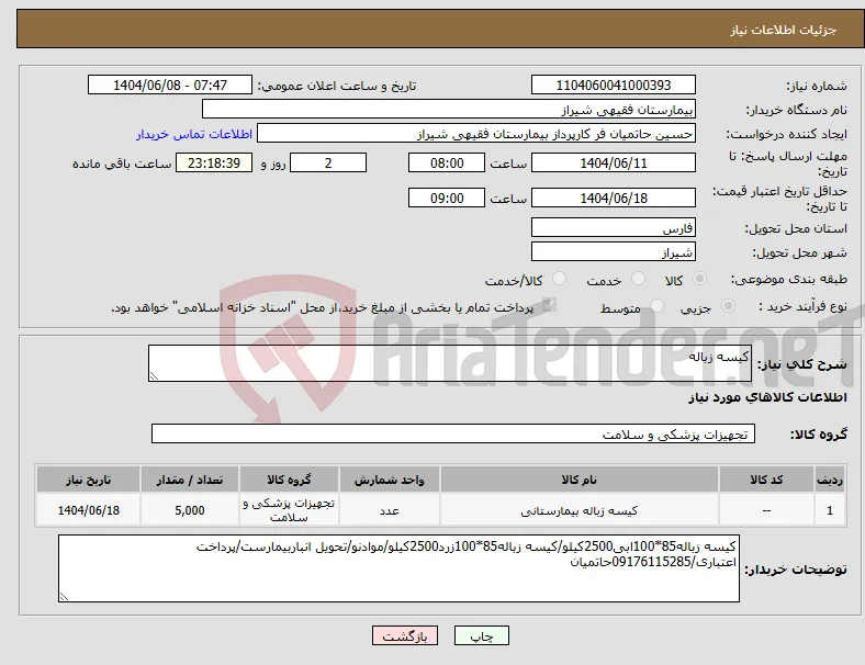 نیاز انتخاب تامین کننده-کیسه زباله