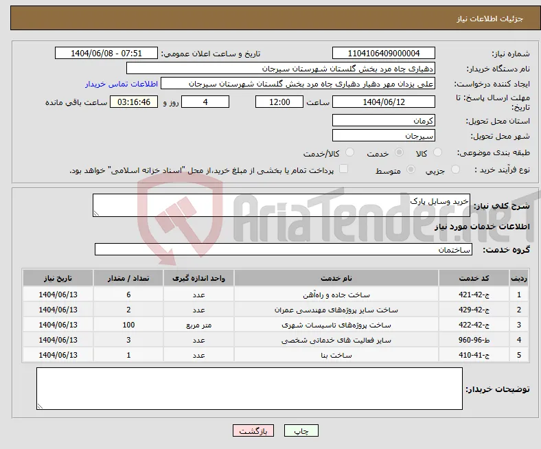نیاز انتخاب تامین کننده-خرید وسایل پارک