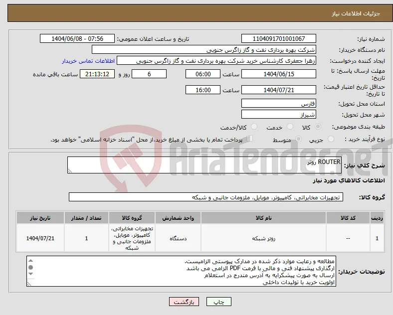 نیاز انتخاب تامین کننده-ROUTER روتر
