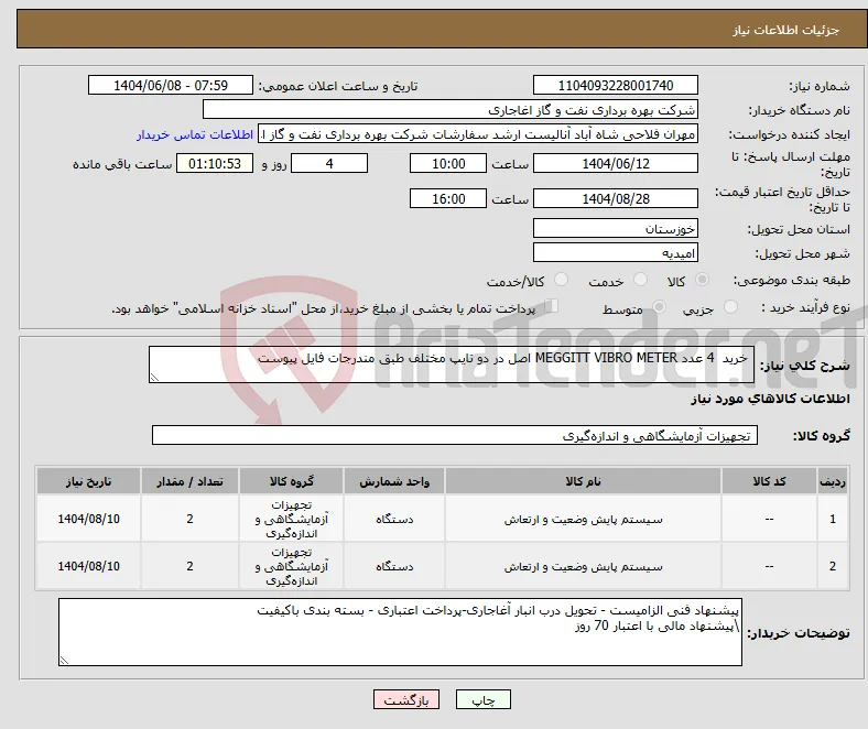 نیاز انتخاب تامین کننده- خرید 4 عدد MEGGITT VIBRO METER اصل در دو تایپ مختلف طبق مندرجات فایل پیوست 