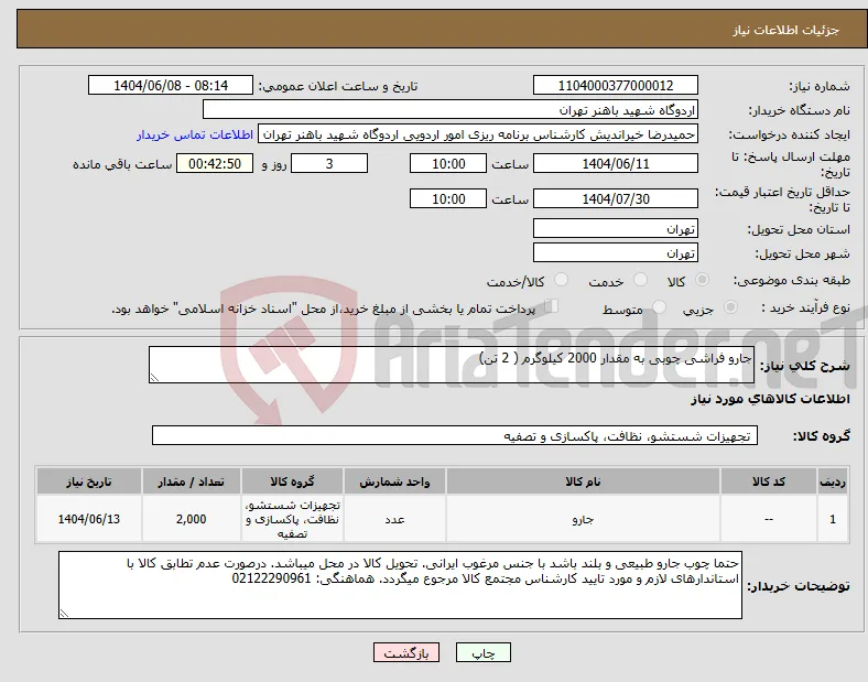 نیاز انتخاب تامین کننده-جارو فراشی چوبی به مقدار 2000 کیلوگرم ( 2 تن)