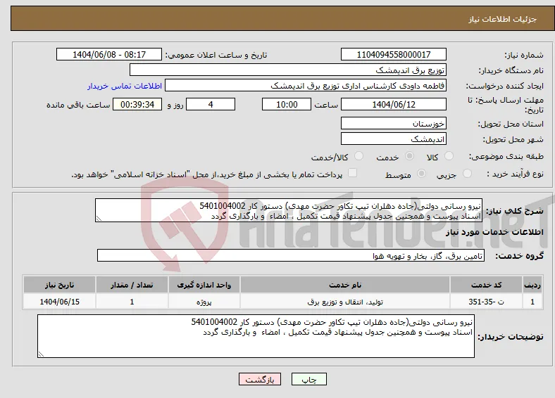 نیاز انتخاب تامین کننده-نیرو رسانی دولتی(جاده دهلران تیپ تکاور حضرت مهدی) دستور کار 5401004002 اسناد پیوست و همچنین جدول پیشنهاد قیمت تکمیل ، امضاء و بارگذاری گردد 