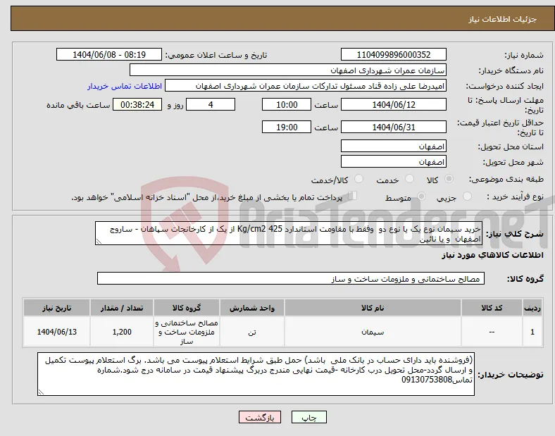 نیاز انتخاب تامین کننده-خرید سیمان نوع یک یا نوع دو وفقط با مقاومت استاندارد 425 Kg/cm2 از یک از کارخانجات سپاهان - ساروج اصفهان و یا نائین 