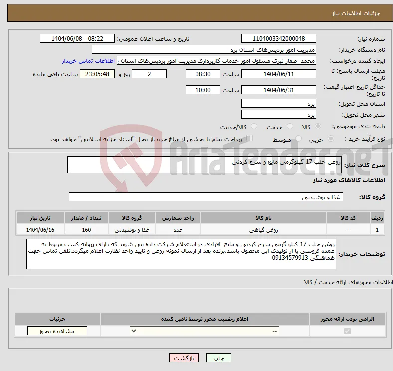 نیاز انتخاب تامین کننده-روغن حلب 17 گیلوگرمی مایع و سرخ کردنی 