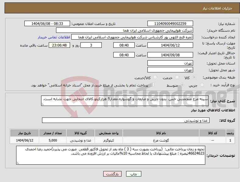 نیاز انتخاب تامین کننده-سینه مرغ منجمدبی خس، بدون چربی و ضایعات و گوشواره،مقدار5 هزارکیلو،کالای انتخابی جهت تشابه است. 