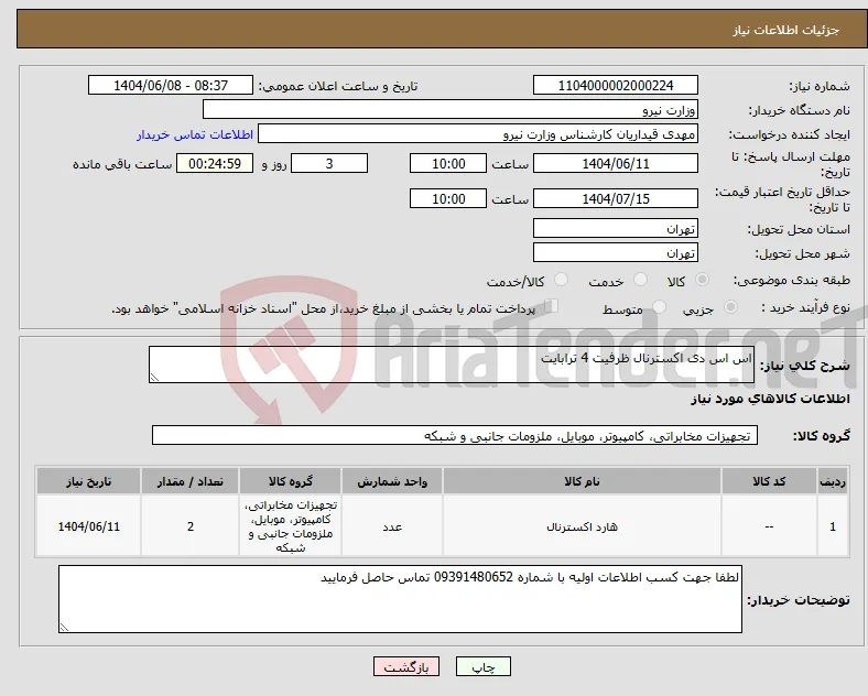 نیاز انتخاب تامین کننده-اس اس دی اکسترنال ظرفیت 4 ترابایت