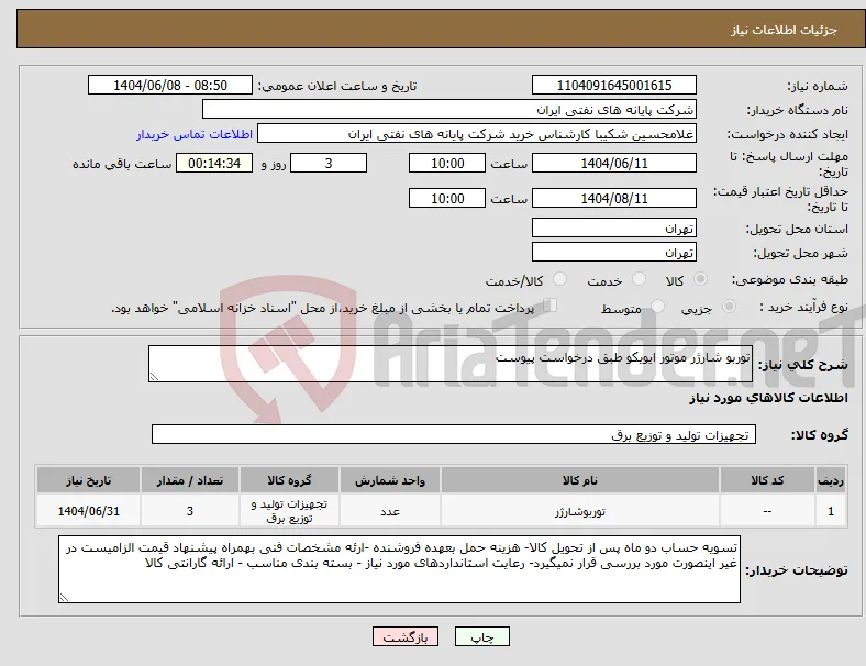 نیاز انتخاب تامین کننده-توربو شارژر موتور ایویکو طبق درخواست پیوست