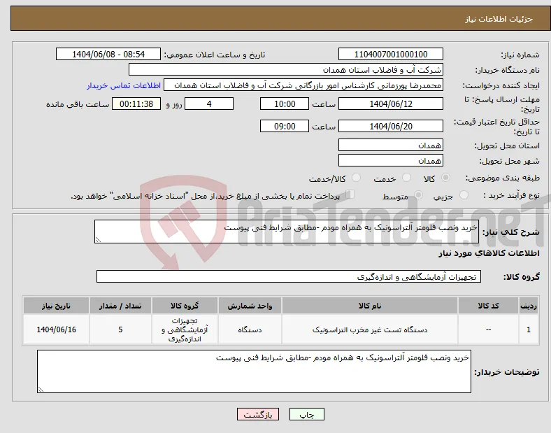 نیاز انتخاب تامین کننده-خرید ونصب فلومتر آلتراسونیک به همراه مودم -مطابق شرایط فنی پیوست 