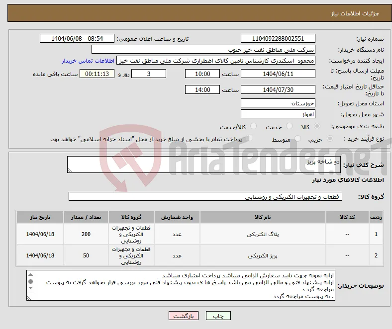 نیاز انتخاب تامین کننده-دو شاخه پریز
