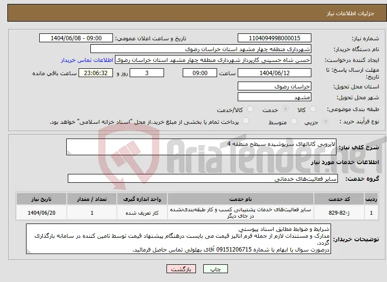 نیاز انتخاب تامین کننده-لایروبی کانالهای سرپوشیده سیطح منطقه 4