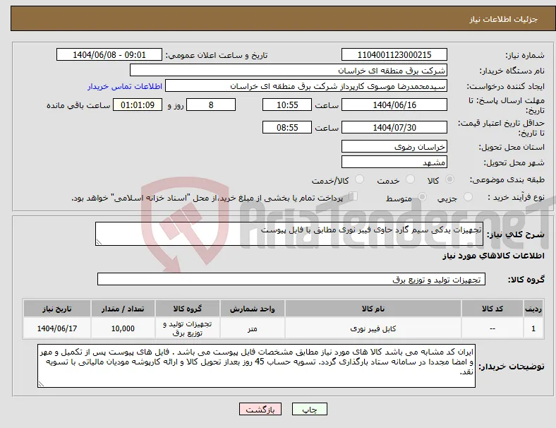 نیاز انتخاب تامین کننده-تجهیزات یدکی سیم گارد حاوی فیبر نوری مطابق با فایل پیوست