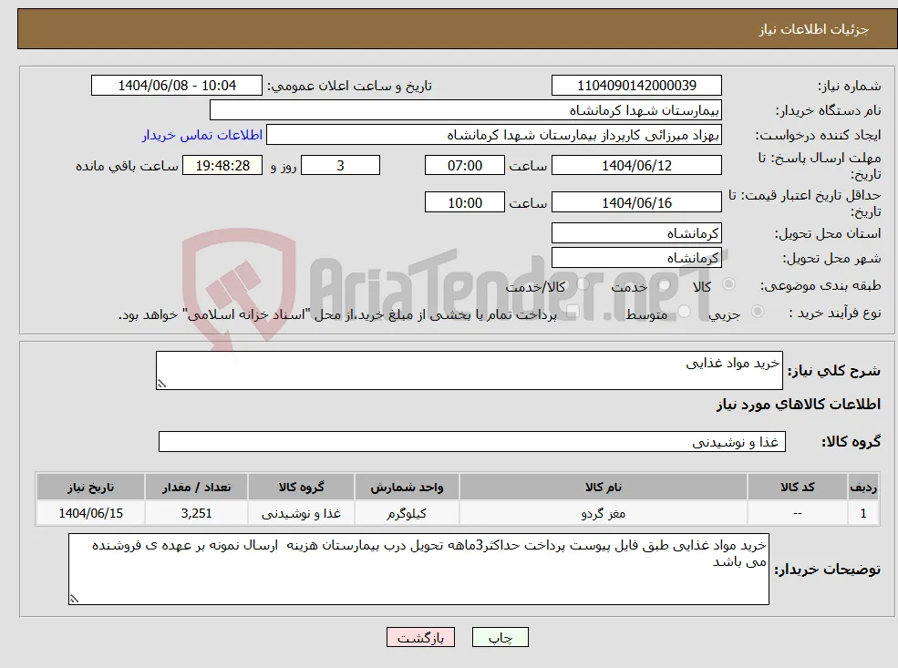 نیاز انتخاب تامین کننده-خرید مواد غذایی
