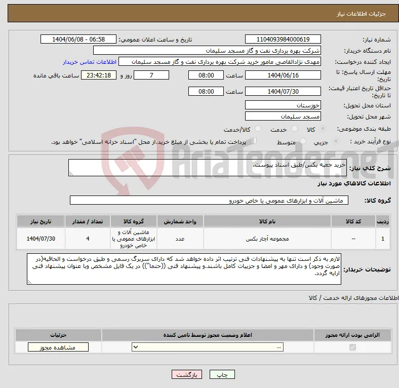 نیاز انتخاب تامین کننده-خرید جعبه بکس/طبق اسناد پیوست.