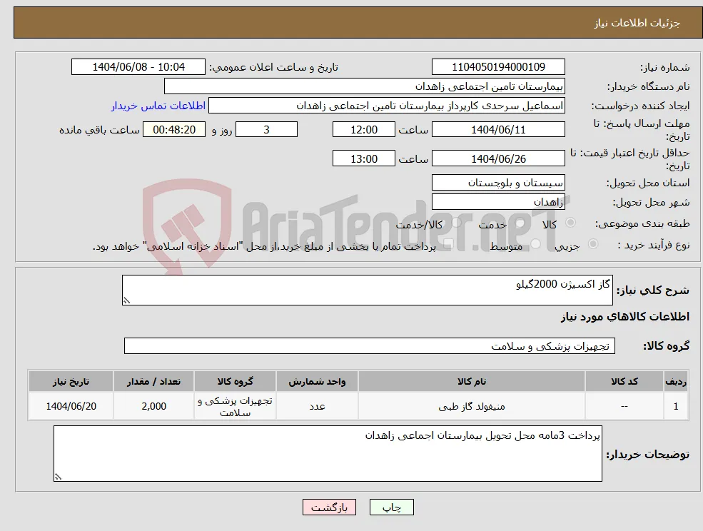 نیاز انتخاب تامین کننده-گاز اکسیژن 2000گیلو