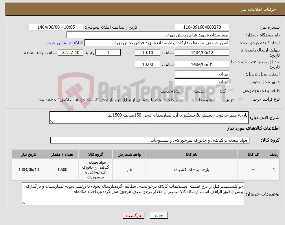 نیاز انتخاب تامین کننده-پارچه سبز مرغوب ویسکوز &ویسکوز با آرم بیمارستان عرض 150سانت 1500متر