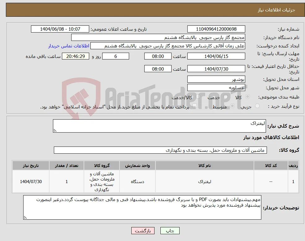 نیاز انتخاب تامین کننده-لیفتراک