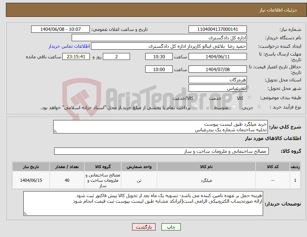 نیاز انتخاب تامین کننده-خرید میلگرد طبق لیست پیوست تخلیه ساختمان شماره یک بندرعباس