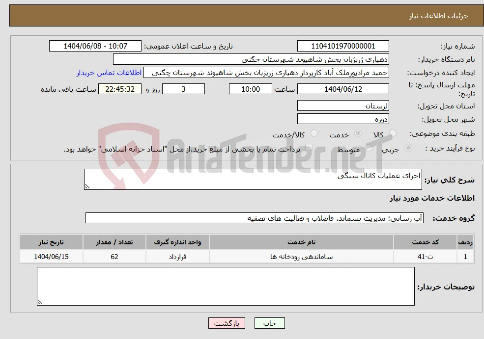 نیاز انتخاب تامین کننده-اجرای عملیات کانال سنگی
