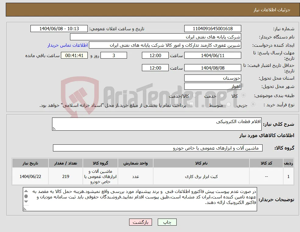 نیاز انتخاب تامین کننده-اقلام قطعات الکترونیکی