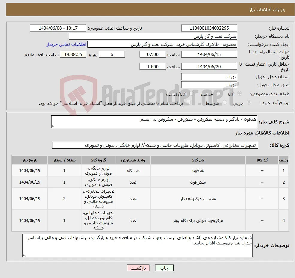 نیاز انتخاب تامین کننده-هدفون - بادگیر و دسته میکروفن - میکروفن - میکروفن بی سیم