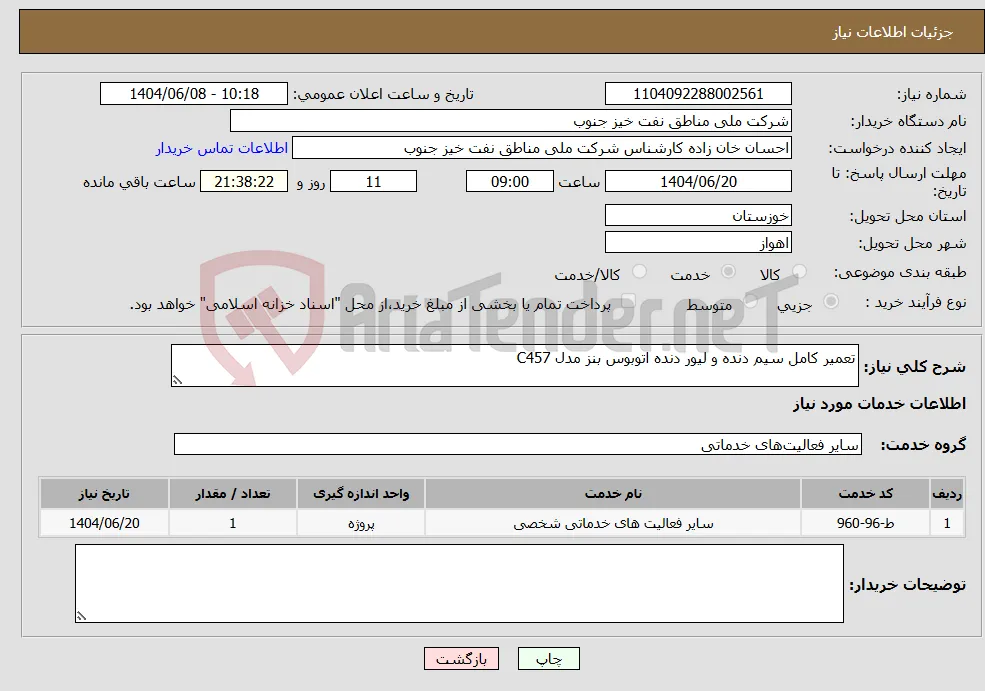 نیاز انتخاب تامین کننده-تعمیر کامل سیم دنده و لیور دنده اتوبوس بنز مدل C457