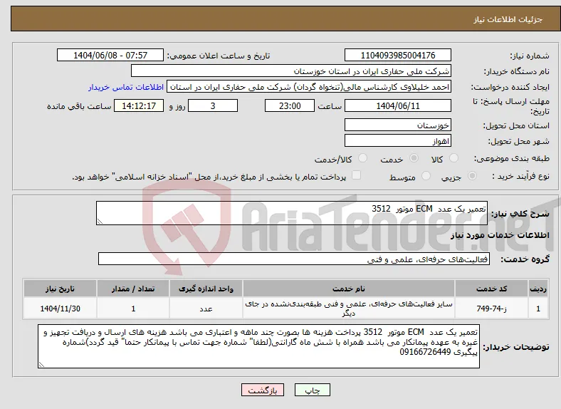 نیاز انتخاب تامین کننده-تعمیر یک عدد ECM موتور 3512 
