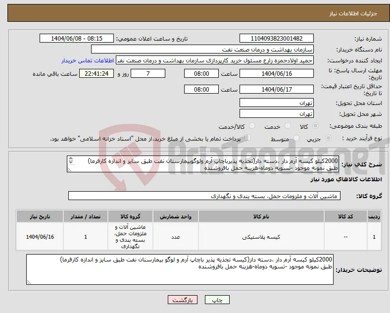نیاز انتخاب تامین کننده-2000کیلو کیسه آرم دار ،دسته دار(تجذیه پذیرباچاپ آرم ولوگوبیمارستان نفت طبق سایز و اندازه کارفرما) طبق نمونه موجود -تسویه دوماه-هزینه حمل بافروشنده 